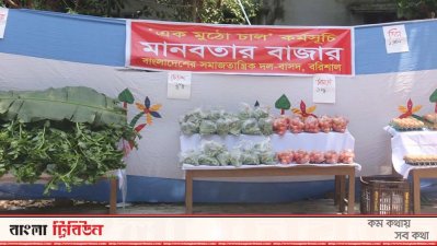 মানবতার বাজার