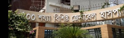 মুগদা জেনারেল হাসপাতাল 
