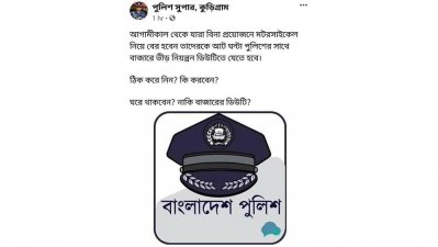 পুলিশ সুপারের ফেসুবক স্ট্যাটাস