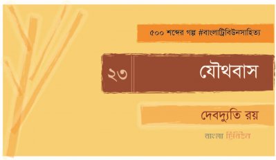 যৌথবাস