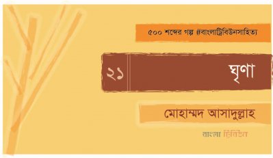 ঘৃণা