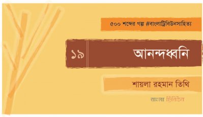আনন্দধ্বনি