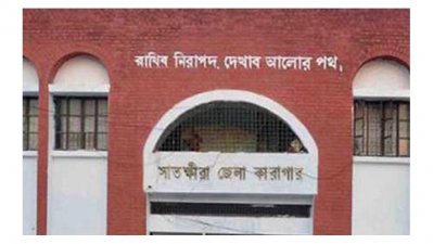সাতক্ষীরা জেলা কারাগার