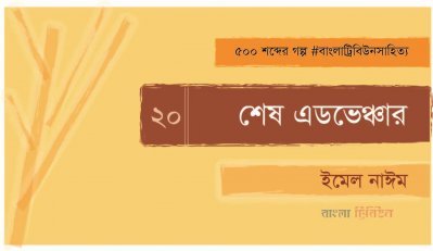 শেষ এডভেঞ্চার