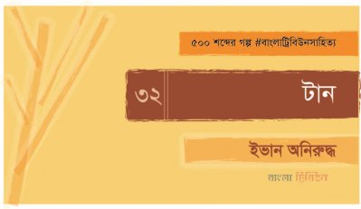 টান