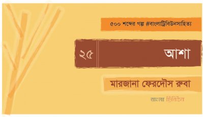 আশা