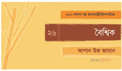 বৈশ্বিক