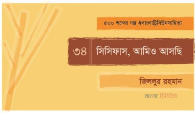 সিসিফাস, আমিও আসছি