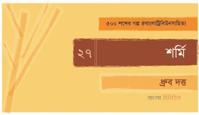 শর্মি