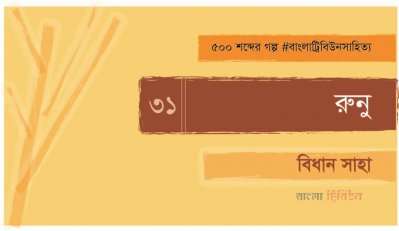 রুনু