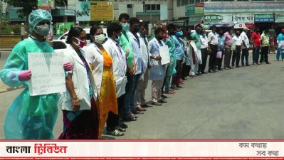 বেতনের দাবিতে স্বাস্থ্যকর্মীদের মানববন্ধন