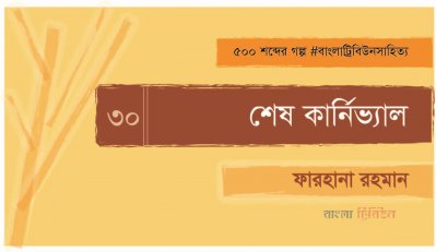 শেষ কার্নিভ্যাল
