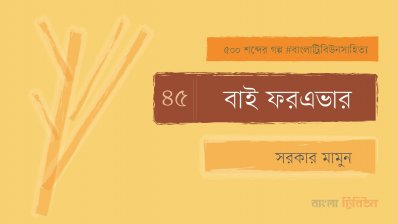 বাই ফরএভার