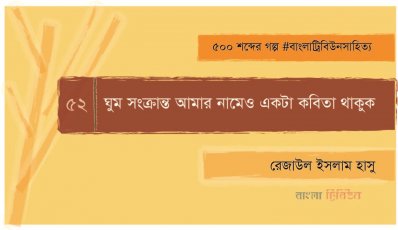 ঘুম সংক্রান্ত আমার নামেও একটা কবিতা থাকুক