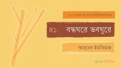 বদ্ধঘরে ভবঘুরে
