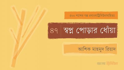 স্বপ্ন পোড়ার ধোঁয়া