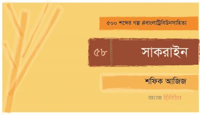 সাকরাইন