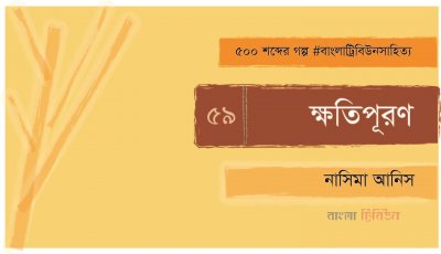 ক্ষতিপূরণ