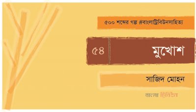 মুখোশ