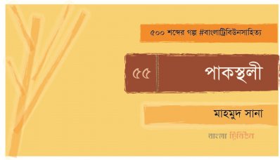পাকস্থলী