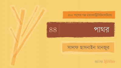 পাথর