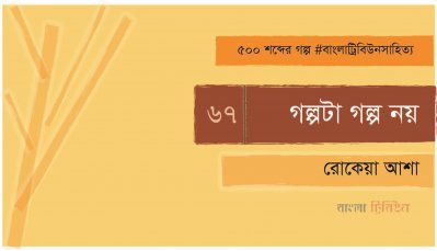 গল্পটা গল্প নয়
