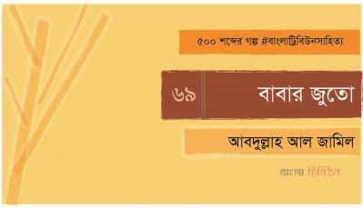 বাবার জুতো