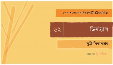 ডিসট্যান্স