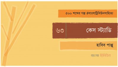 কেস স্ট্যাডি