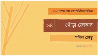 খোঁড়া জোকার