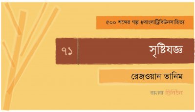 সৃষ্টিযজ্ঞ