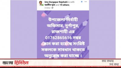 ফেসবুকে ইউএনওর সতর্কীকরণ বিজ্ঞপ্তি
