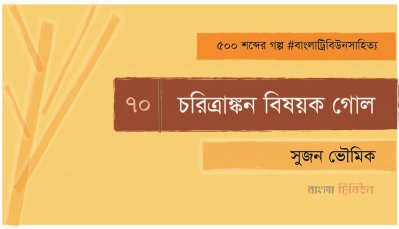 চরিত্রাঙ্কন বিষয়ক গোল