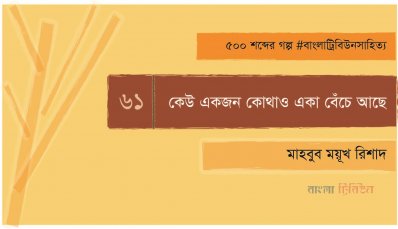 কেউ একজন কোথাও একা বেঁচে আছে