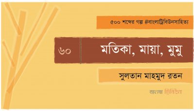 মতিকা, মায়া, মুমু