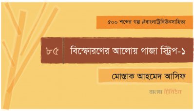 বিস্ফোরণের আলোয় গাজা স্ট্রিপ-১