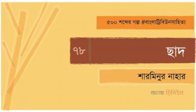 ছাদ