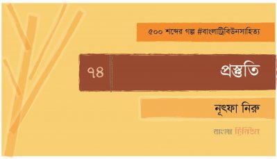 প্রস্তুতি