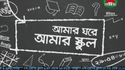 আমার ঘরে আমার স্কুল