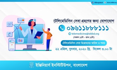 করোনা মোকাবিলায় আইইবি’র টেলিমেডিসিন সেবা চালু