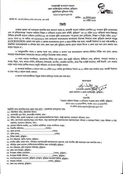 কু‌ড়িগ্রাম জেলা লকডাউন