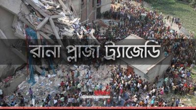 রানা প্লাজা ট্র্যাজেডি
