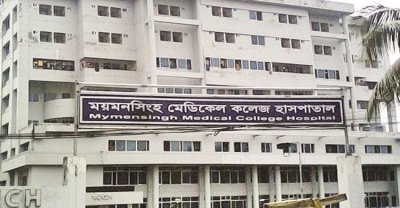 ময়মনসিংহ মেডিক্যাল কলেজ ও হাসপাতাল