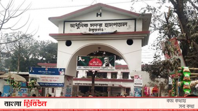 ঠাকুরগাঁও সদর হাসপাতাল