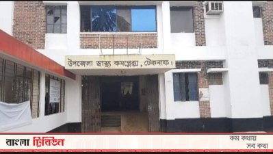 টেকনাফে স্বাস্থ্য কমপ্লেক্সের চিকিৎসক করোনা আক্রান্ত