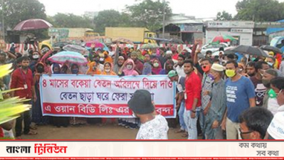 বকেয়া বেতনের দাবিতে আশুলিয়ায় শ্রমিকদের বিক্ষোভ