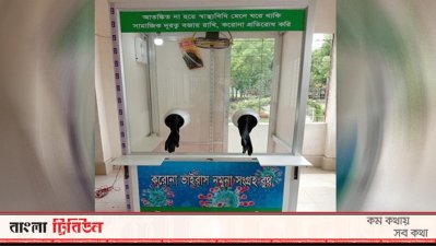 নমুনা সংগ্রহ বুথ