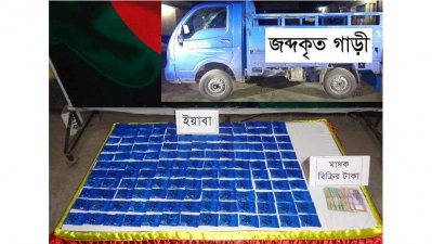 নারায়ণগঞ্জে সোয়া কোটি টাকার ইয়াবাসহ পিকআপ জব্দ