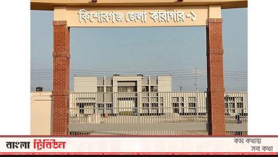 কিশোরগঞ্জ জেলা কারাগার-১