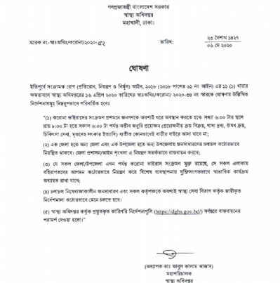স্বাস্থ্য অধিদফতরের ঘোষণা